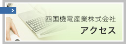 四国機電産業株式会社 アクセス