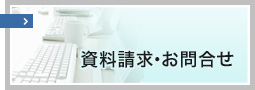 資料請求・お問合せ