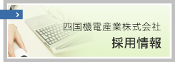 四国機電産業株式会社 採用情報