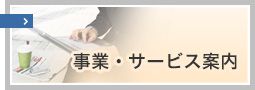 事業・サービス案内